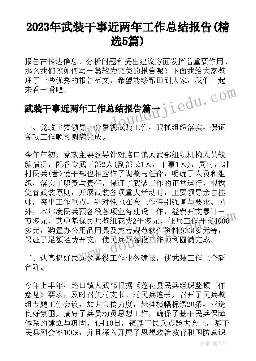 2023年武装干事近两年工作总结报告(精选5篇)