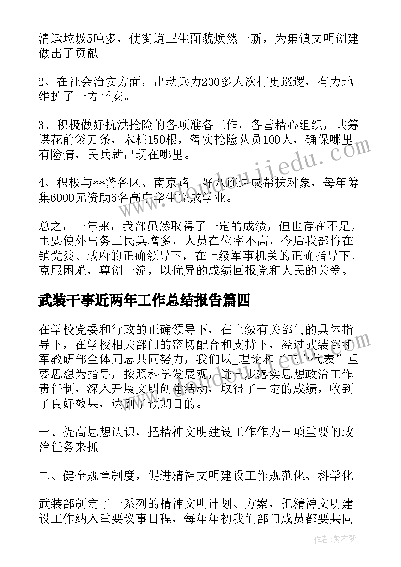 2023年武装干事近两年工作总结报告(精选5篇)