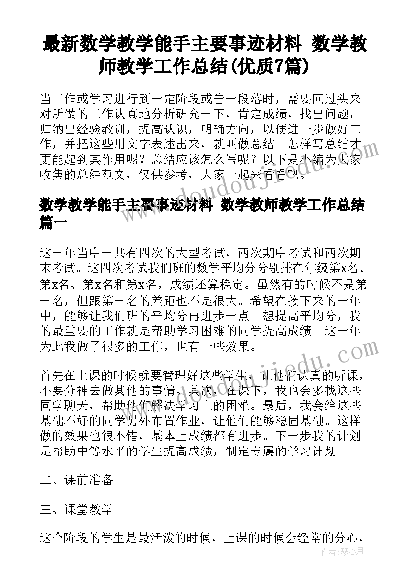 最新数学教学能手主要事迹材料 数学教师教学工作总结(优质7篇)