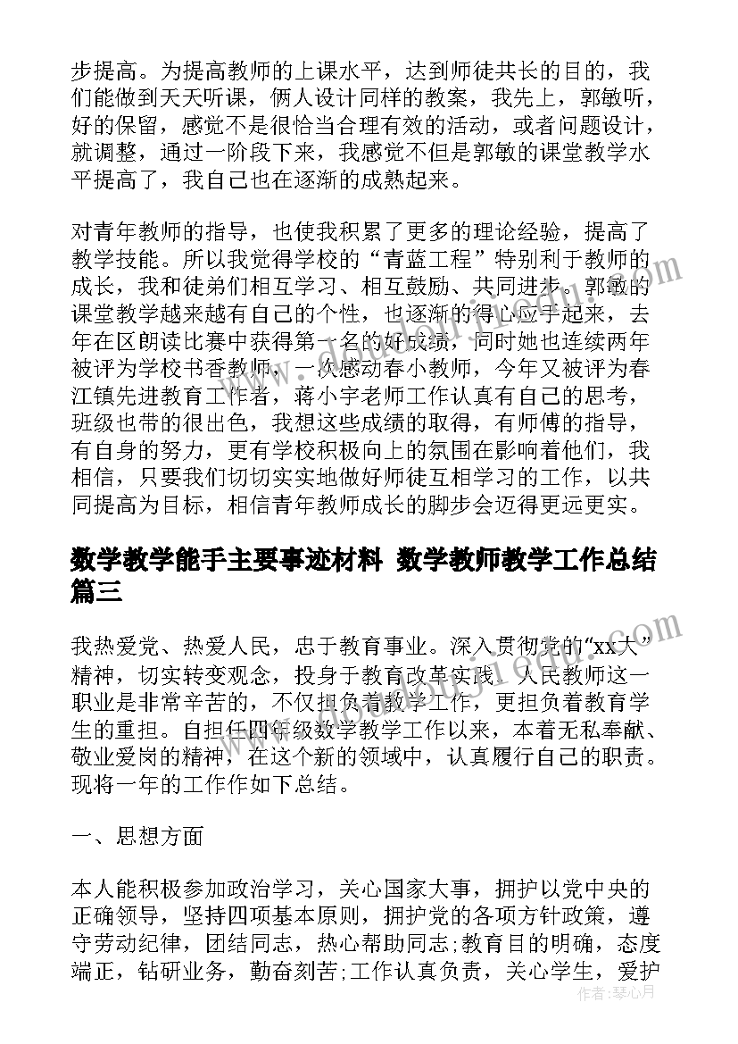 最新数学教学能手主要事迹材料 数学教师教学工作总结(优质7篇)