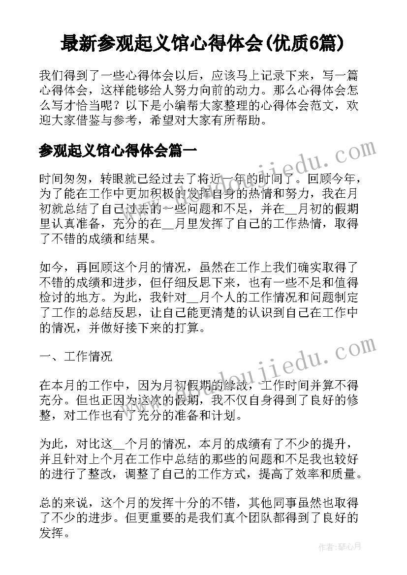 最新参观起义馆心得体会(优质6篇)