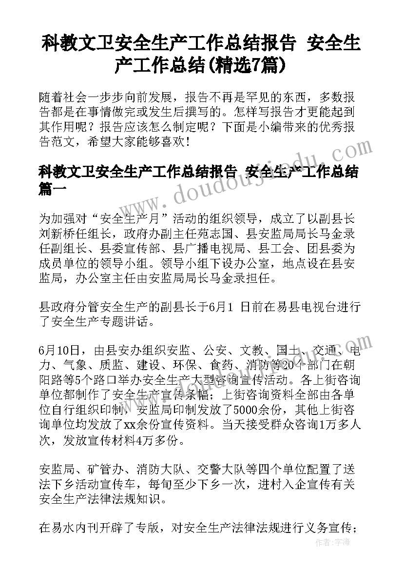 科教文卫安全生产工作总结报告 安全生产工作总结(精选7篇)