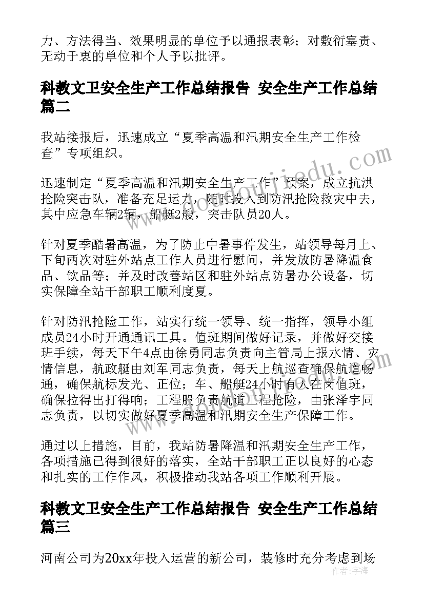 科教文卫安全生产工作总结报告 安全生产工作总结(精选7篇)