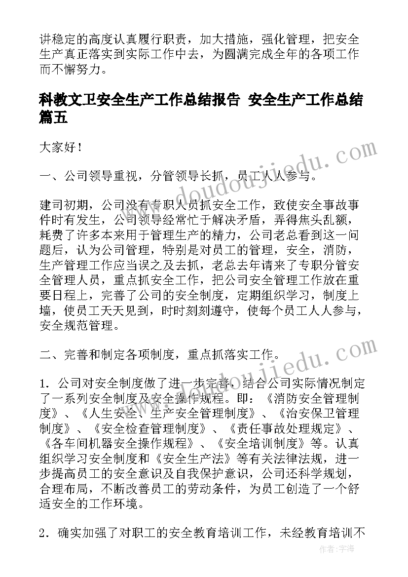 科教文卫安全生产工作总结报告 安全生产工作总结(精选7篇)