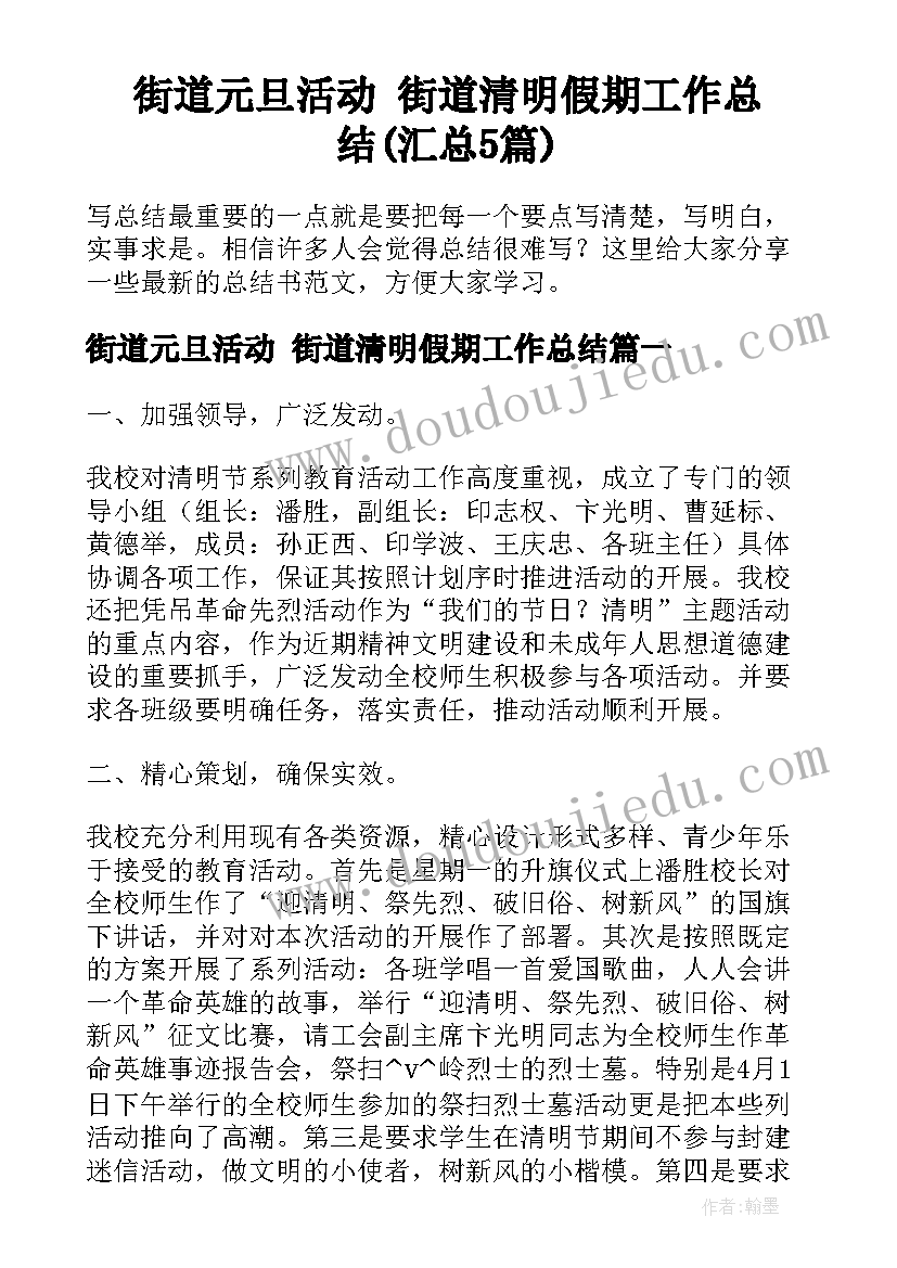 街道元旦活动 街道清明假期工作总结(汇总5篇)