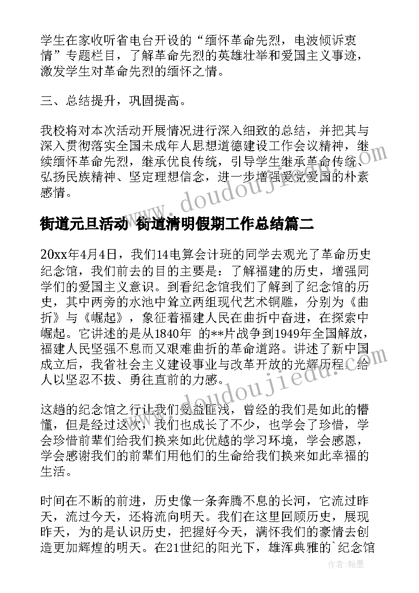 街道元旦活动 街道清明假期工作总结(汇总5篇)