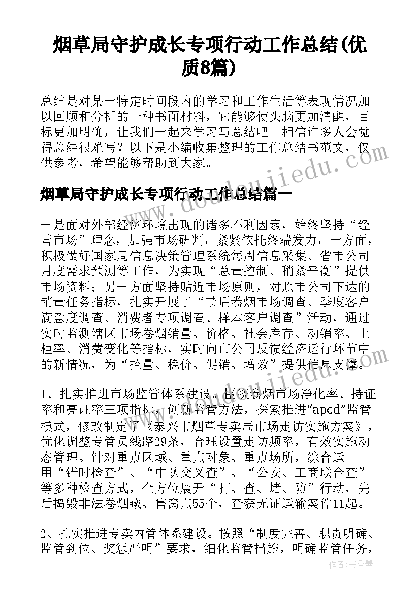 烟草局守护成长专项行动工作总结(优质8篇)