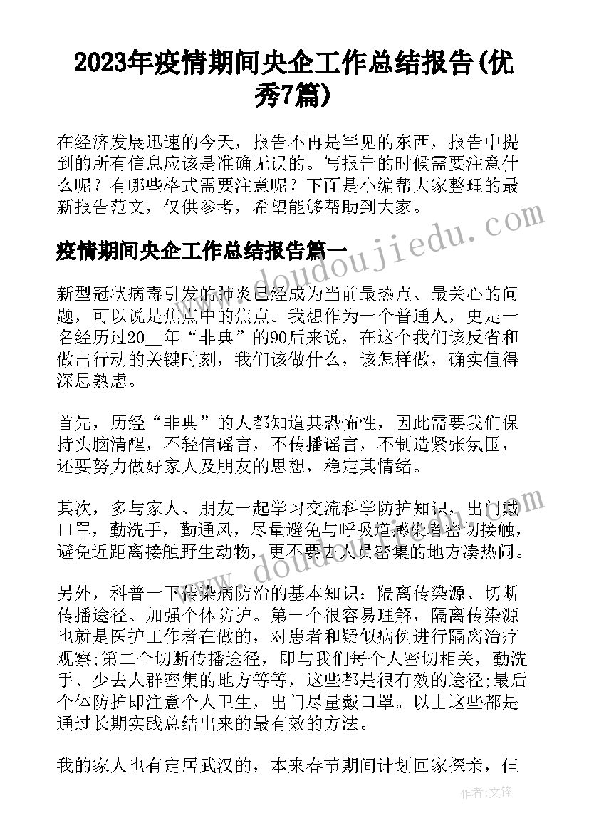 2023年疫情期间央企工作总结报告(优秀7篇)