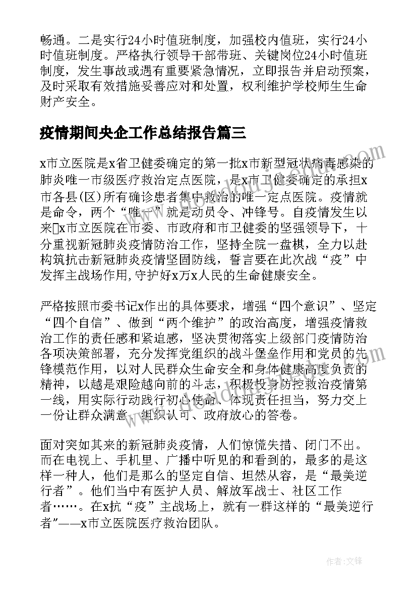 2023年疫情期间央企工作总结报告(优秀7篇)