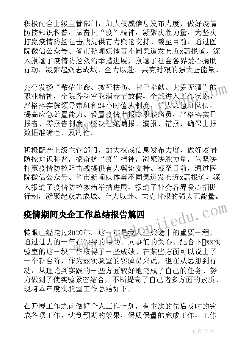 2023年疫情期间央企工作总结报告(优秀7篇)