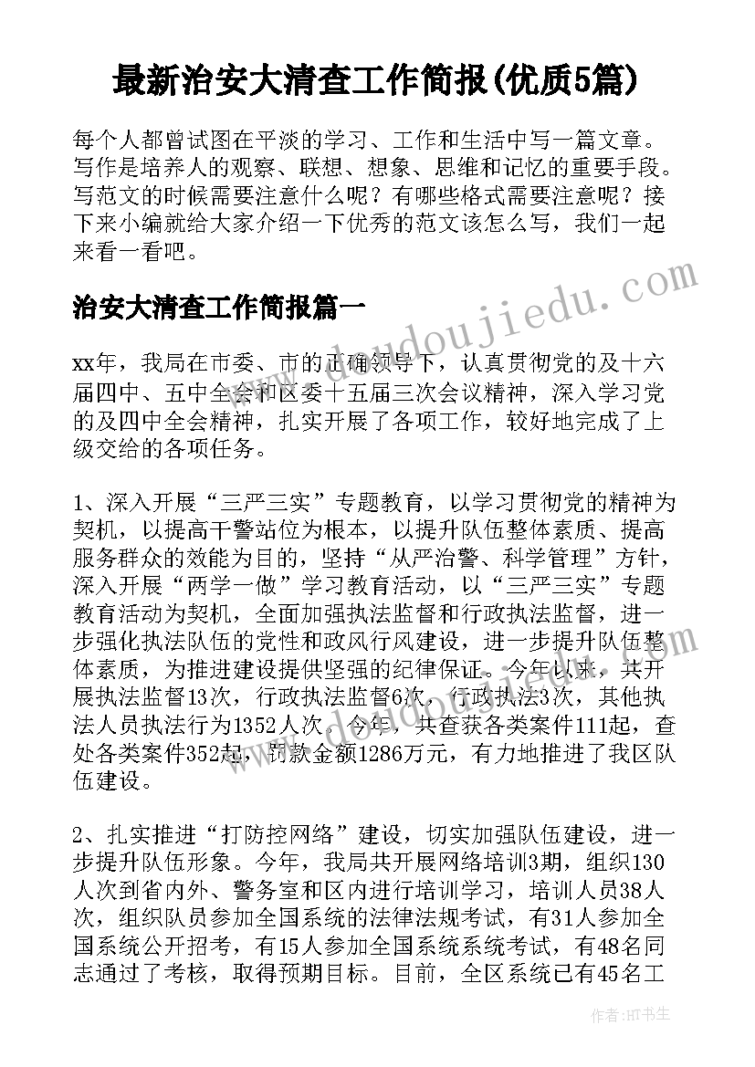 最新治安大清查工作简报(优质5篇)