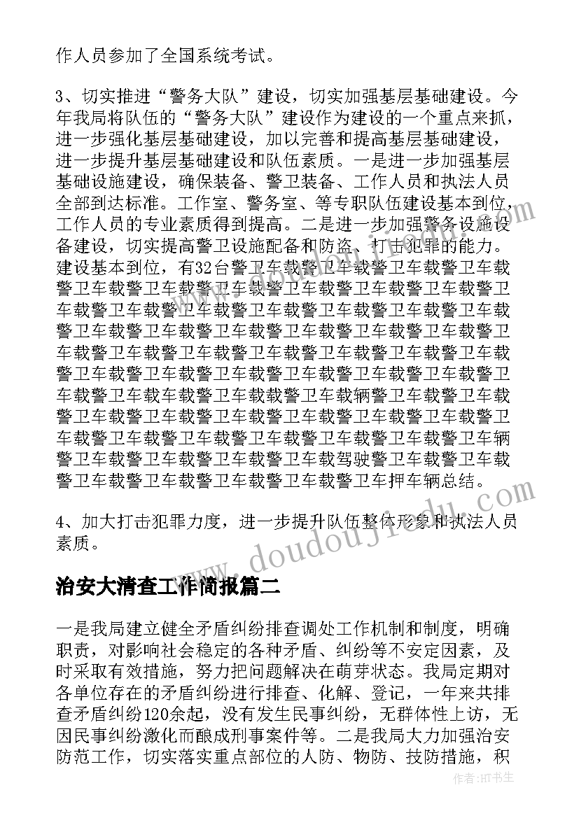 最新治安大清查工作简报(优质5篇)