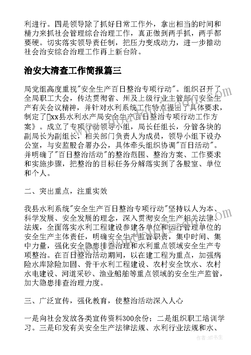 最新治安大清查工作简报(优质5篇)