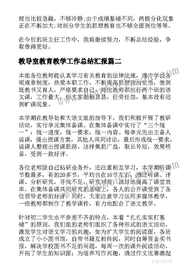 最新教导室教育教学工作总结汇报(精选8篇)