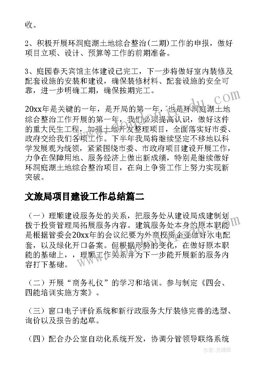 文旅局项目建设工作总结(大全6篇)