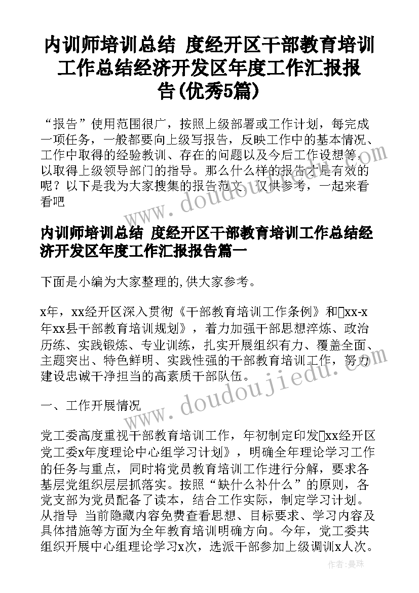 内训师培训总结 度经开区干部教育培训工作总结经济开发区年度工作汇报报告(优秀5篇)