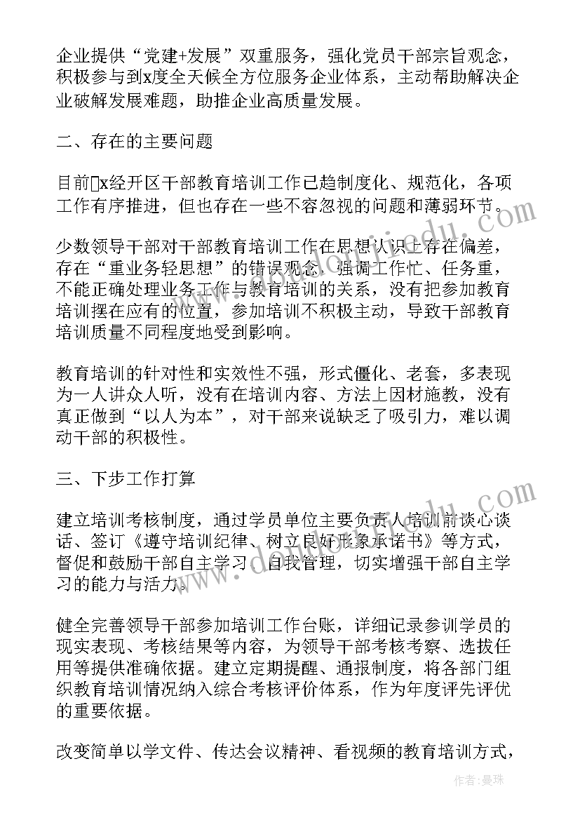 内训师培训总结 度经开区干部教育培训工作总结经济开发区年度工作汇报报告(优秀5篇)