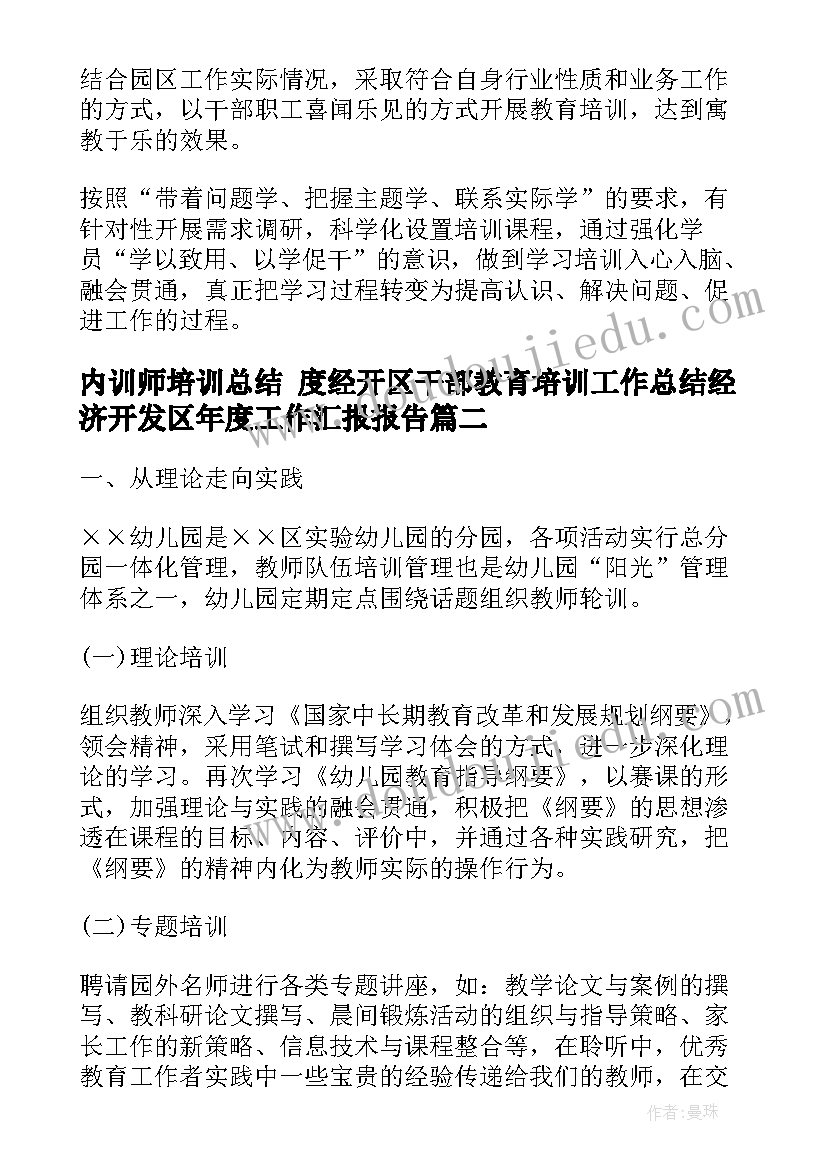 内训师培训总结 度经开区干部教育培训工作总结经济开发区年度工作汇报报告(优秀5篇)