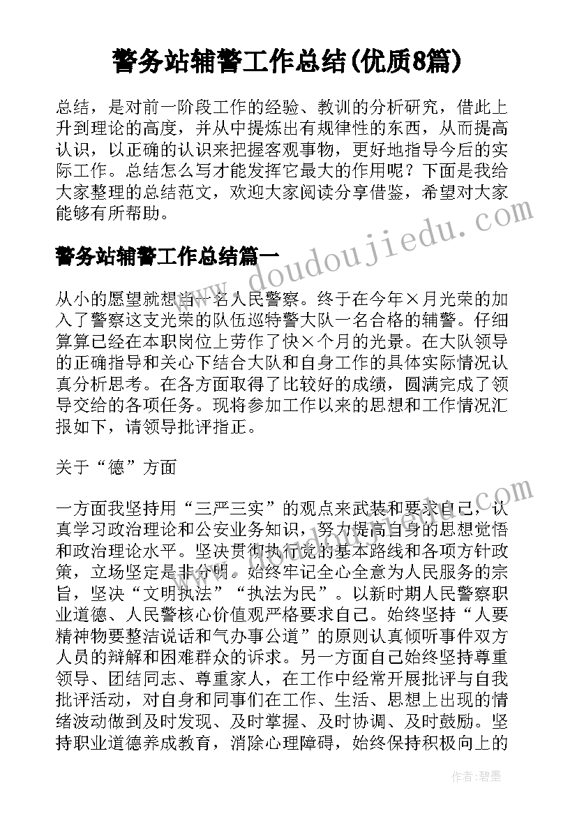 警务站辅警工作总结(优质8篇)