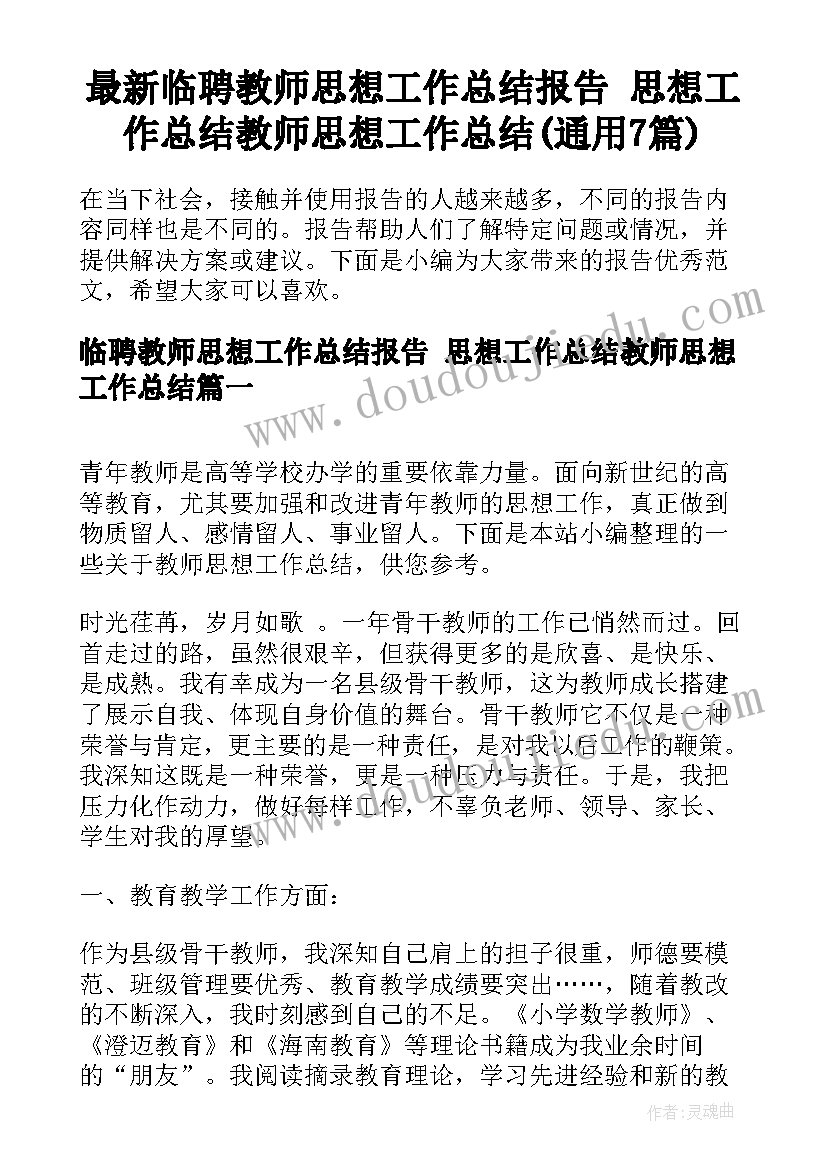 最新临聘教师思想工作总结报告 思想工作总结教师思想工作总结(通用7篇)