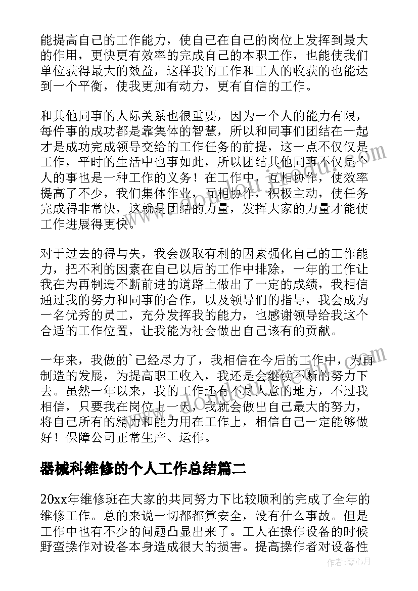 器械科维修的个人工作总结(实用6篇)