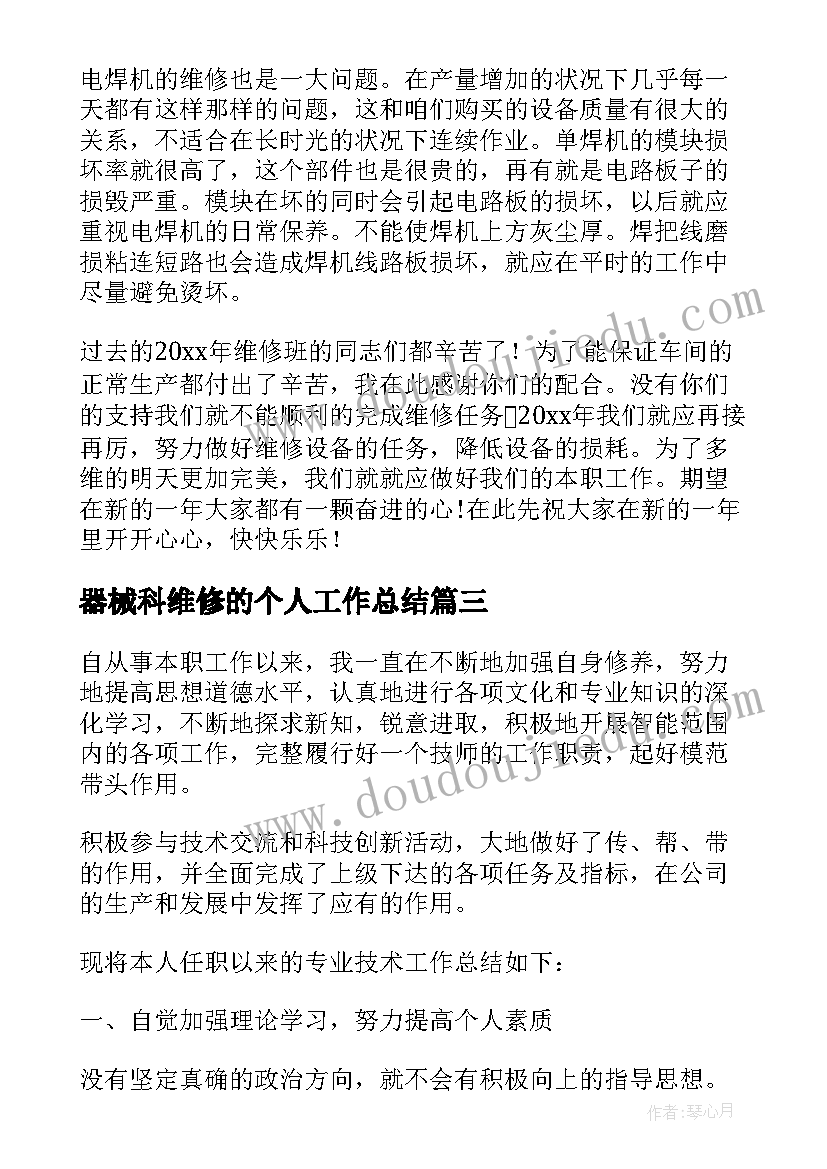 器械科维修的个人工作总结(实用6篇)