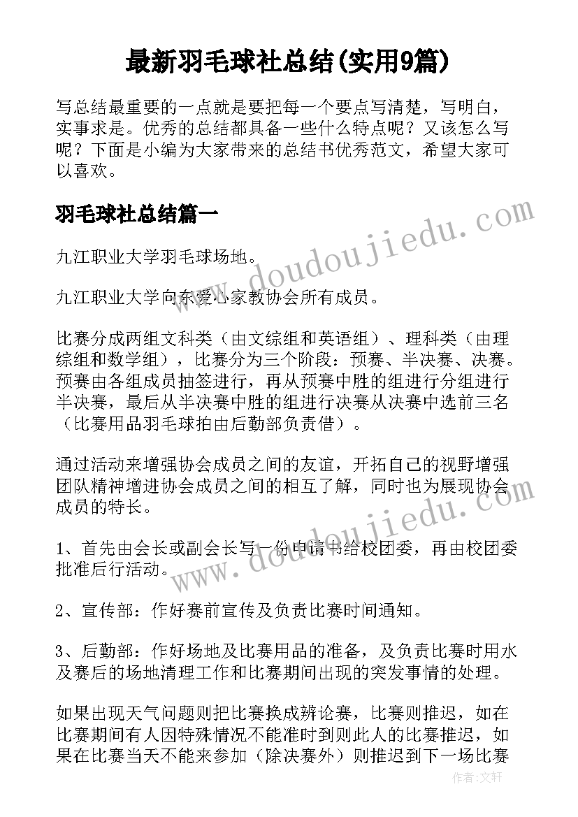 最新羽毛球社总结(实用9篇)