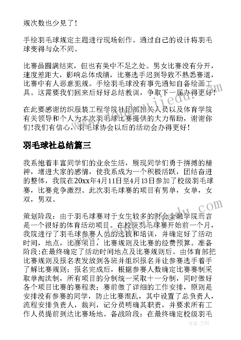 最新羽毛球社总结(实用9篇)