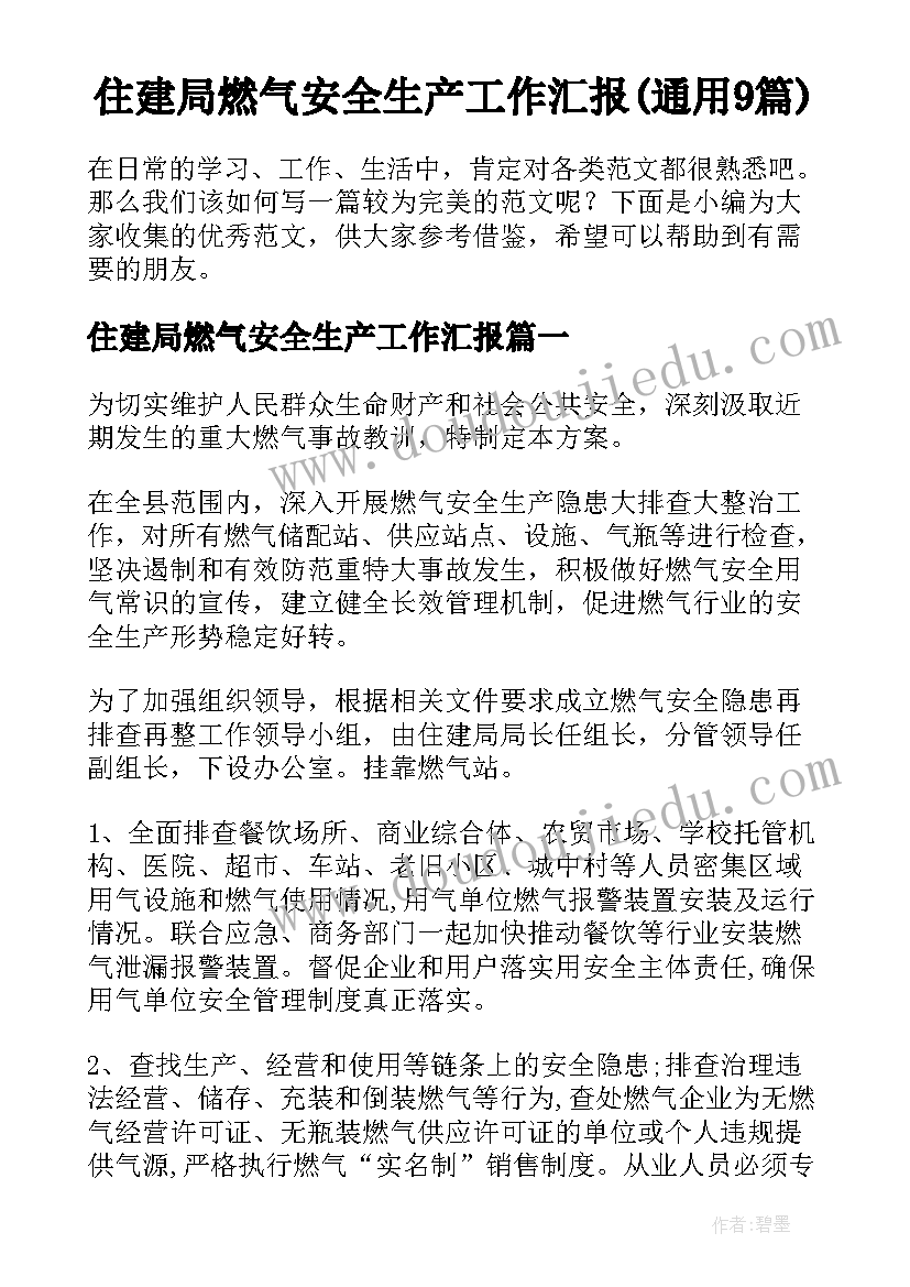 住建局燃气安全生产工作汇报(通用9篇)