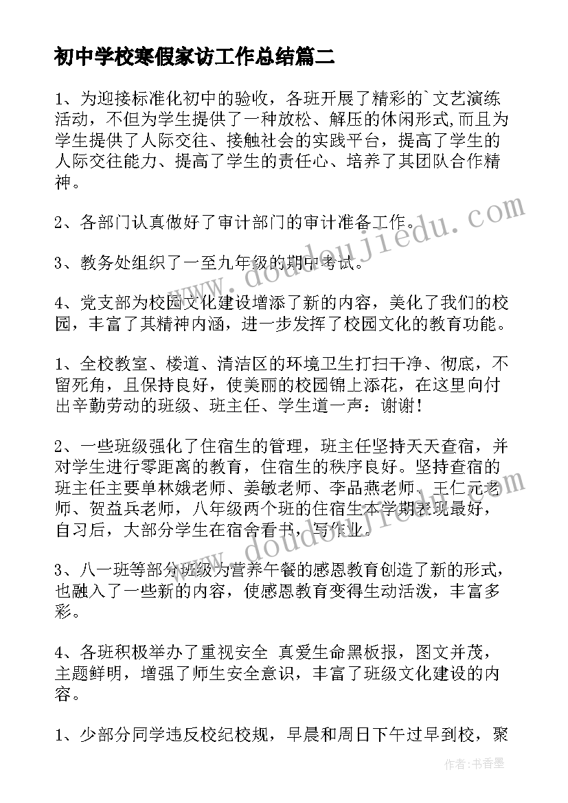 初中学校寒假家访工作总结(汇总7篇)