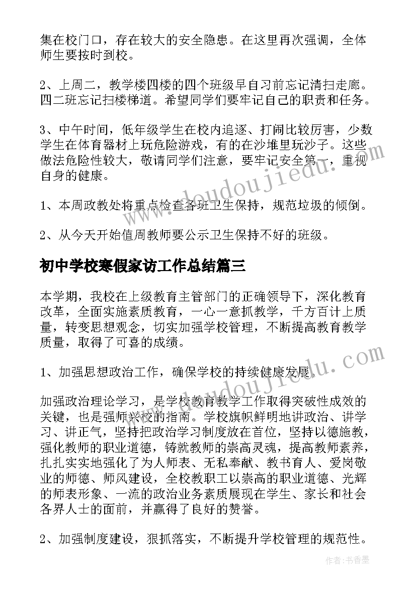 初中学校寒假家访工作总结(汇总7篇)