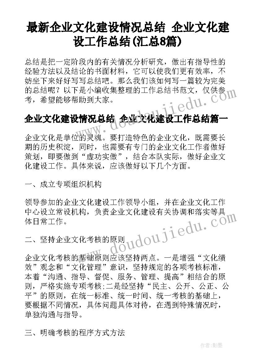 最新企业文化建设情况总结 企业文化建设工作总结(汇总8篇)