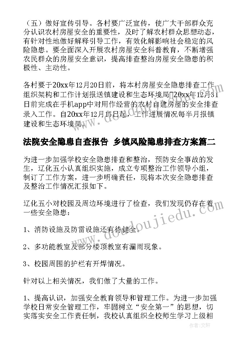 法院安全隐患自查报告 乡镇风险隐患排查方案(大全7篇)