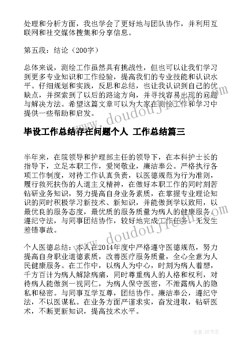 毕设工作总结存在问题个人 工作总结(大全6篇)