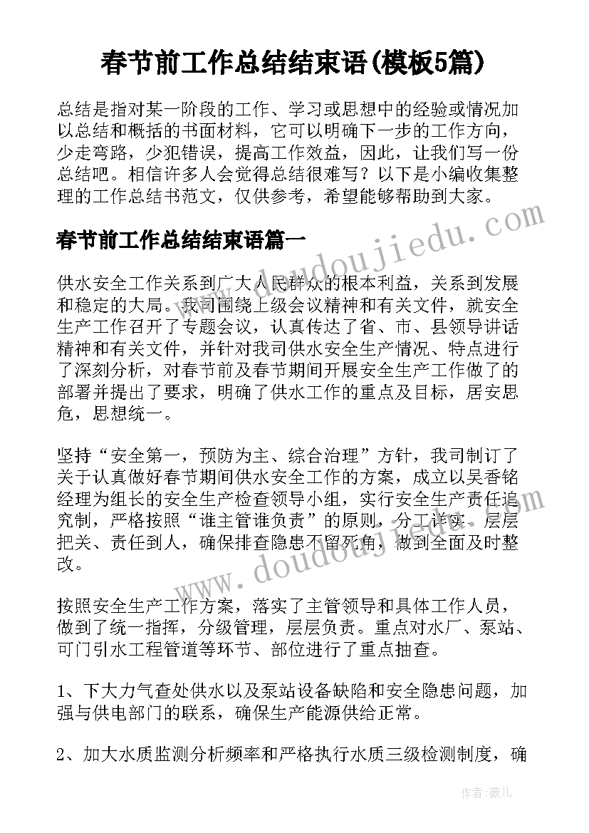 春节前工作总结结束语(模板5篇)