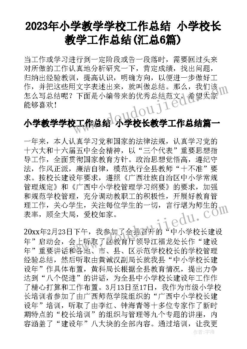 2023年小学教学学校工作总结 小学校长教学工作总结(汇总6篇)