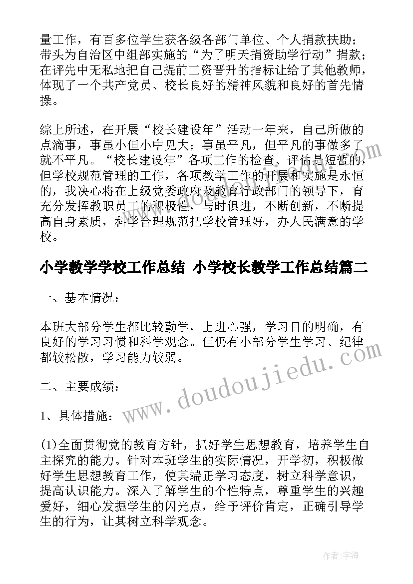 2023年小学教学学校工作总结 小学校长教学工作总结(汇总6篇)