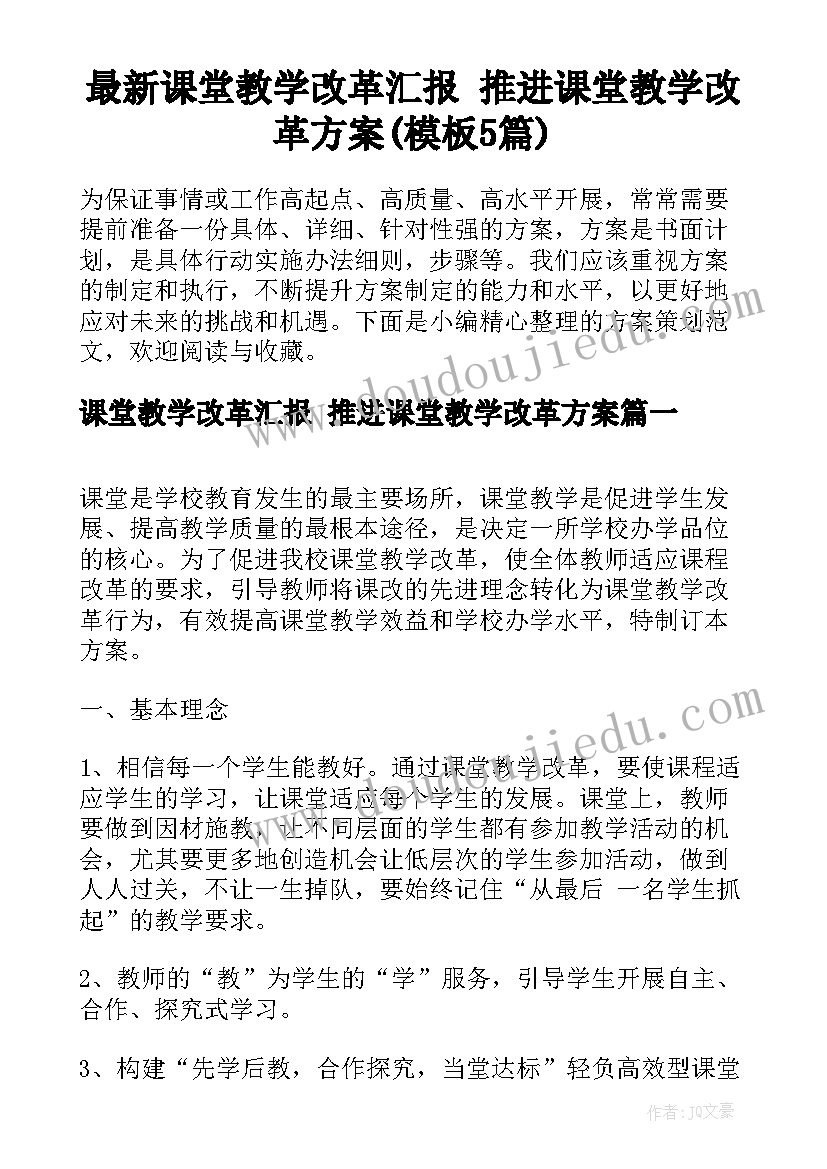 最新课堂教学改革汇报 推进课堂教学改革方案(模板5篇)