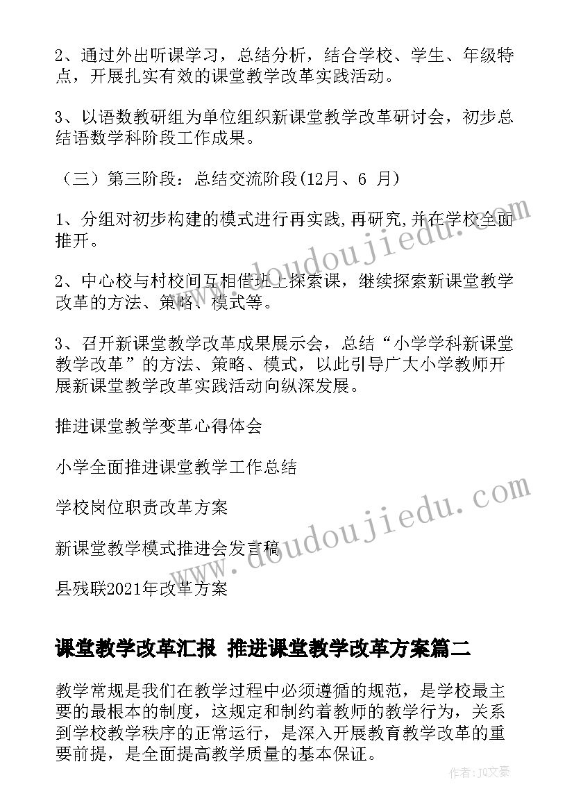 最新课堂教学改革汇报 推进课堂教学改革方案(模板5篇)