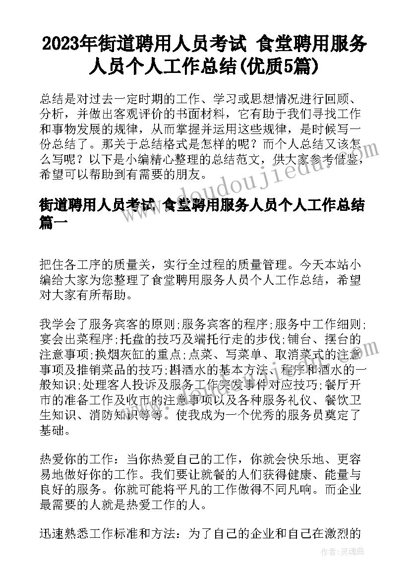 2023年街道聘用人员考试 食堂聘用服务人员个人工作总结(优质5篇)