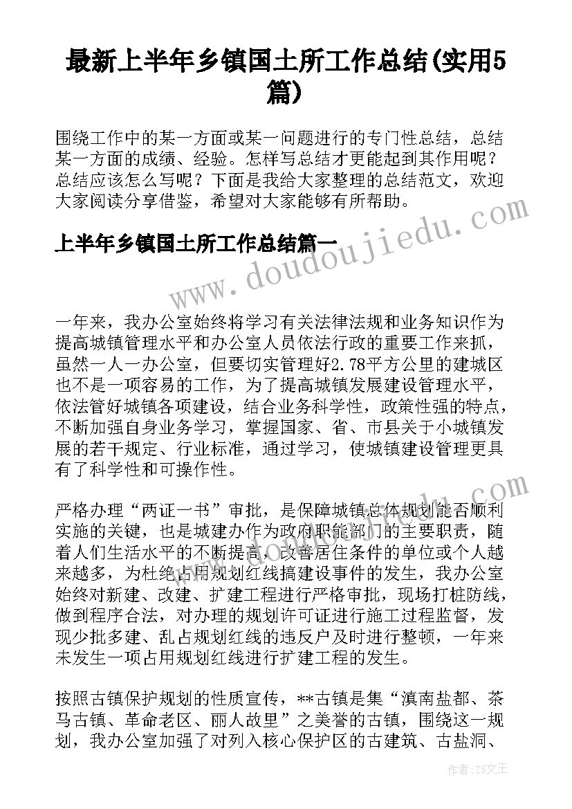 最新上半年乡镇国土所工作总结(实用5篇)