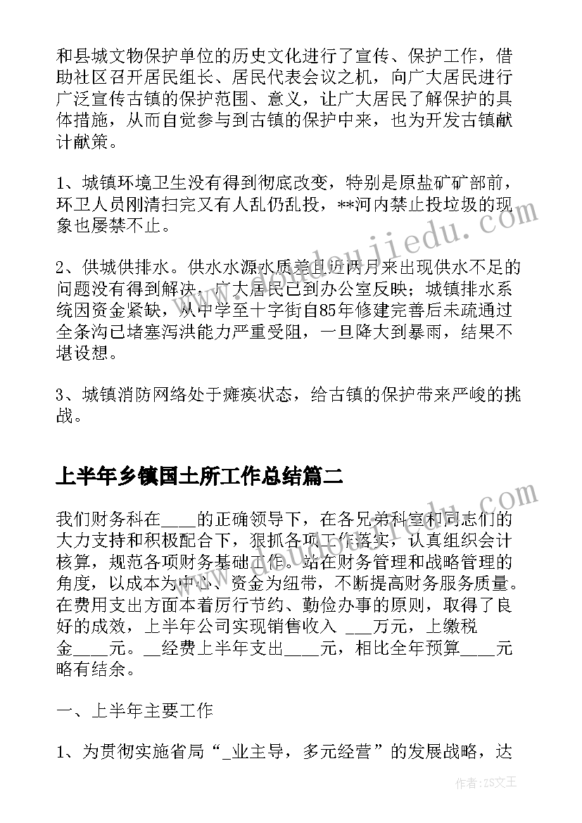 最新上半年乡镇国土所工作总结(实用5篇)