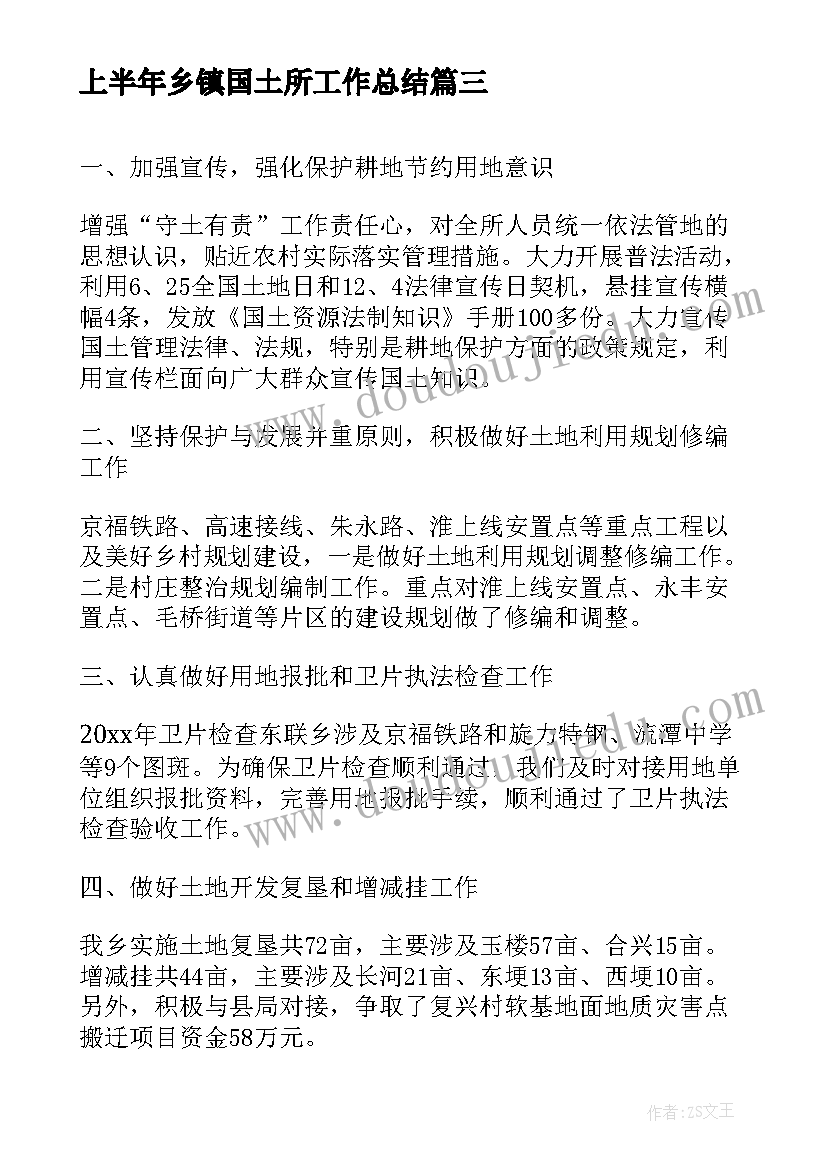 最新上半年乡镇国土所工作总结(实用5篇)