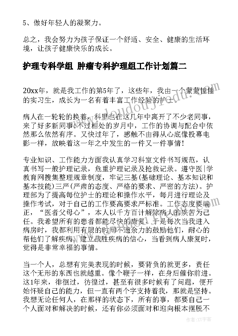 最新护理专科学组 肿瘤专科护理组工作计划(通用5篇)