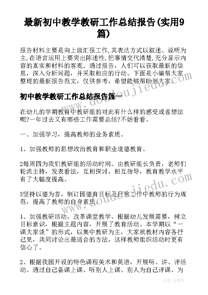 最新初中教学教研工作总结报告(实用9篇)