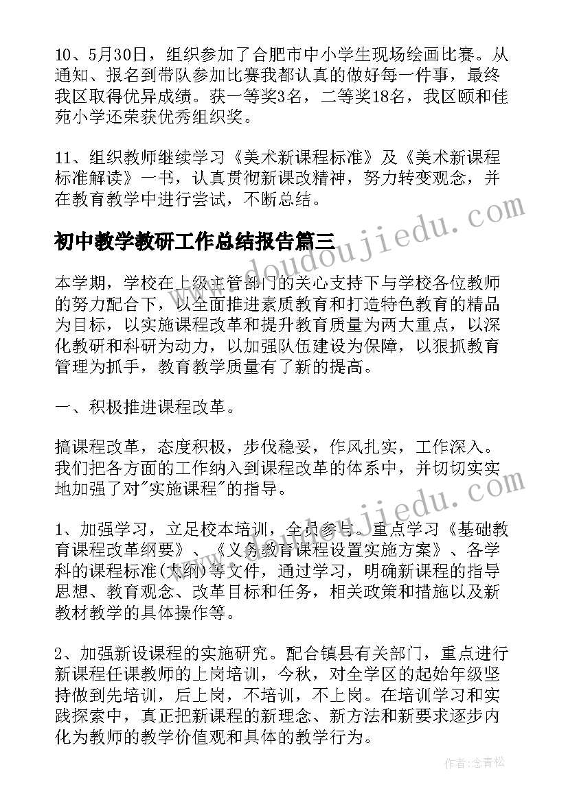 最新初中教学教研工作总结报告(实用9篇)