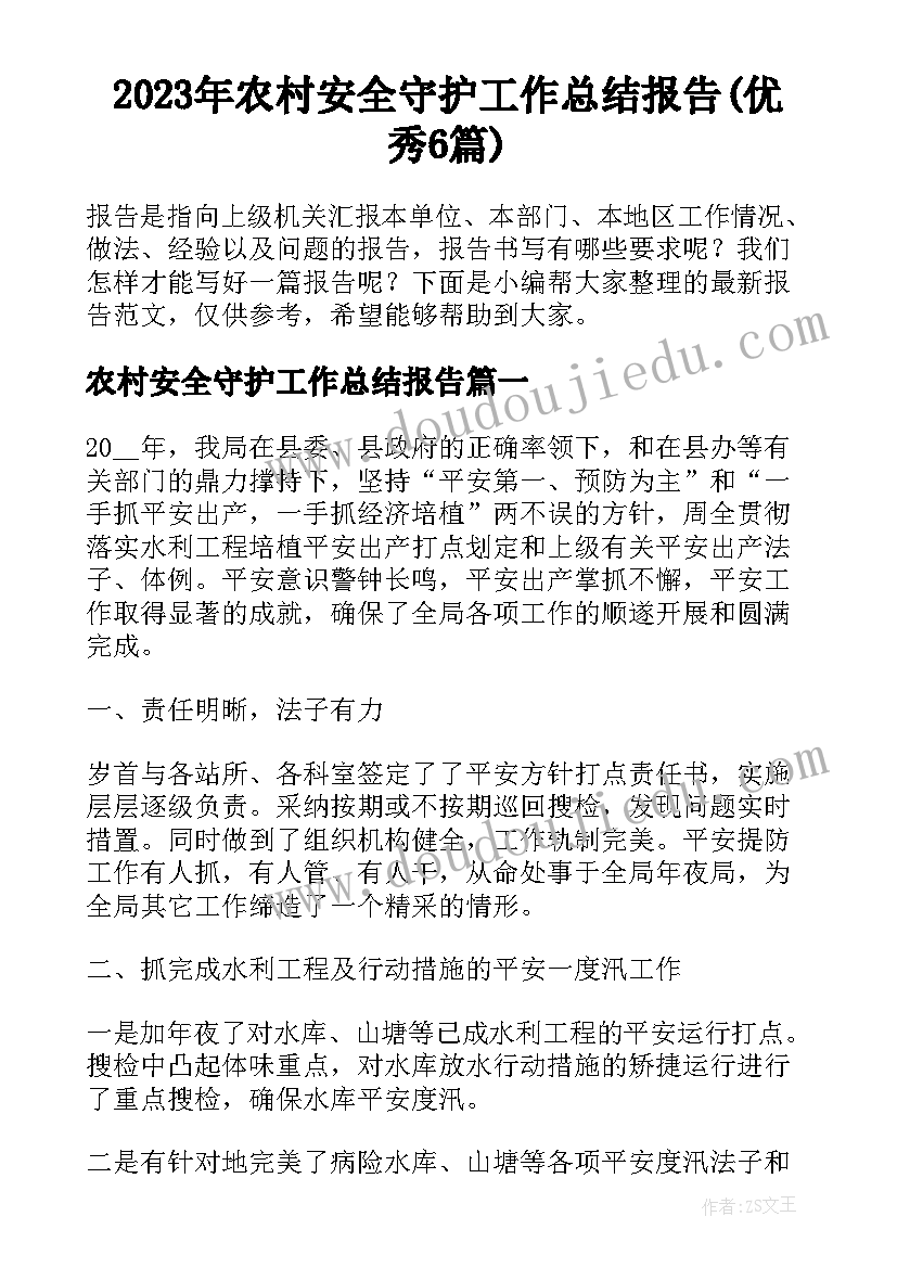 2023年农村安全守护工作总结报告(优秀6篇)