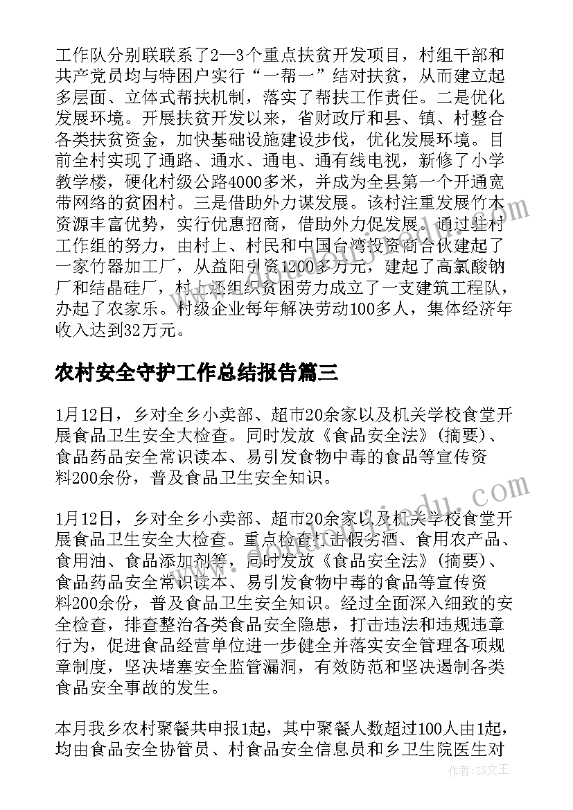 2023年农村安全守护工作总结报告(优秀6篇)