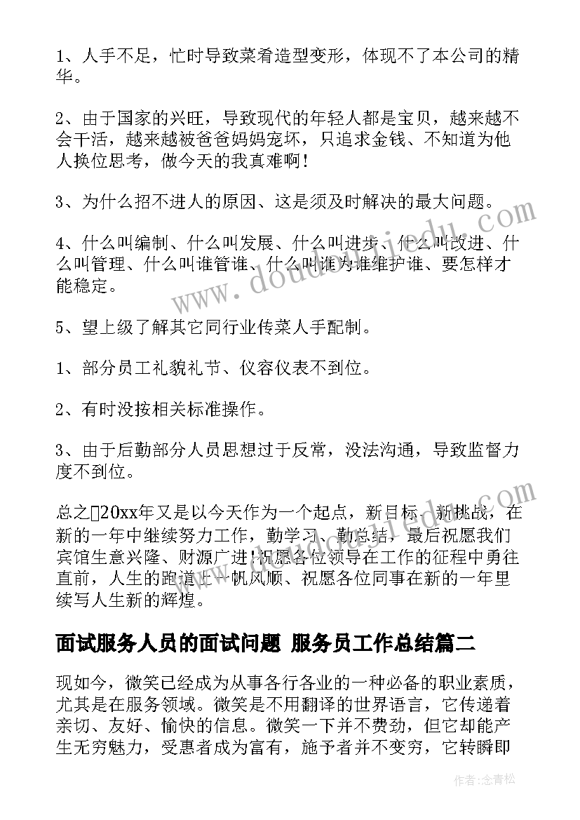 最新面试服务人员的面试问题 服务员工作总结(优秀5篇)