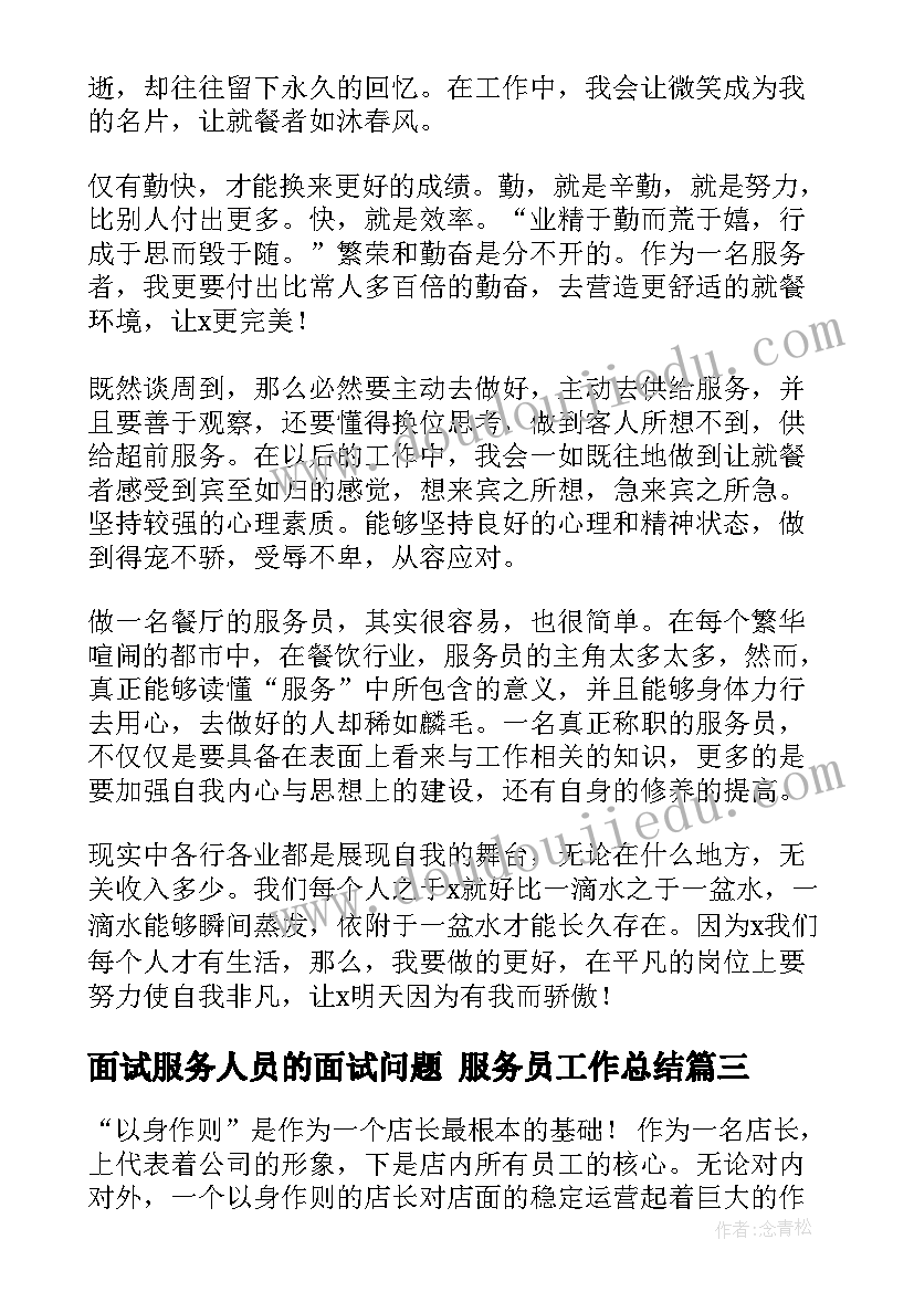 最新面试服务人员的面试问题 服务员工作总结(优秀5篇)